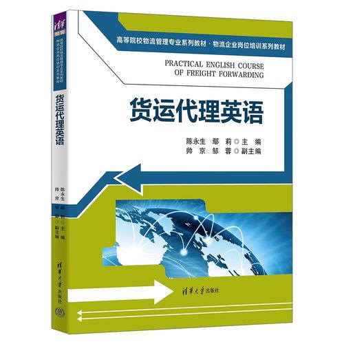 货运代理英语（高等院校物流管理专业系列教材&middot;物流企业岗位培训系列教材）