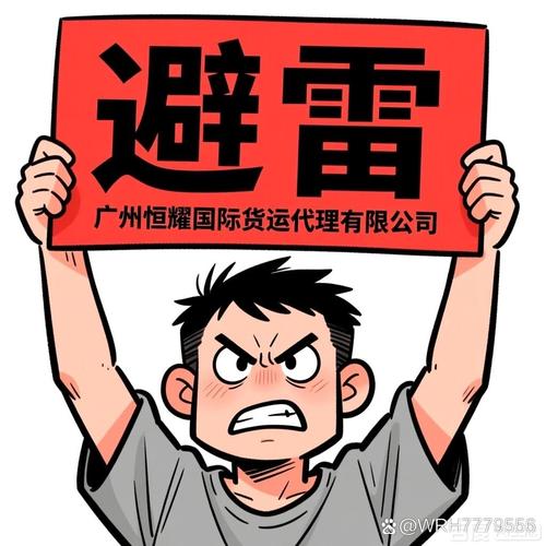 我要曝光广州恒耀国际货运代理及其相关人员的恶劣行径,希望
