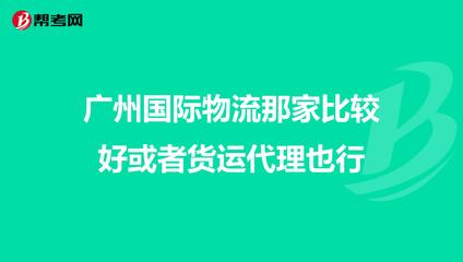 广州国际物流那家比较好或者货运代理也行
